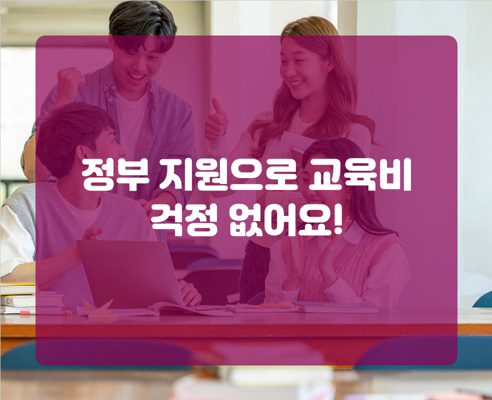 정부 지원으로 교육비 걱정 없어요!