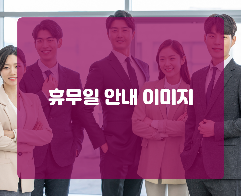 휴무일 안내 이미지