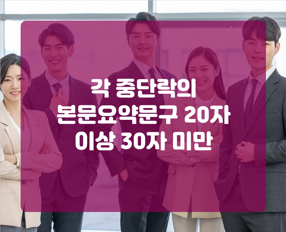 각 중단락의 본문요약문구 20자 이상 30자 미만