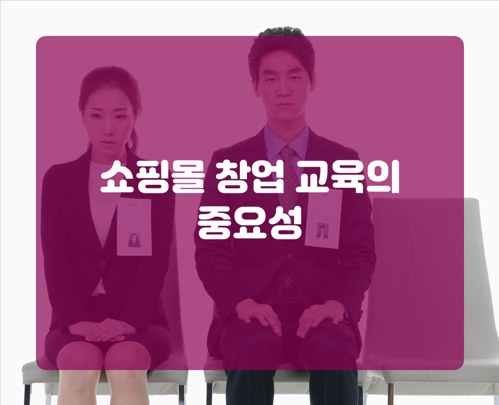 쇼핑몰 창업 교육의 중요성