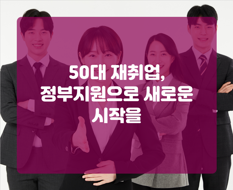 50대 재취업, 정부지원으로 새로운 시작을