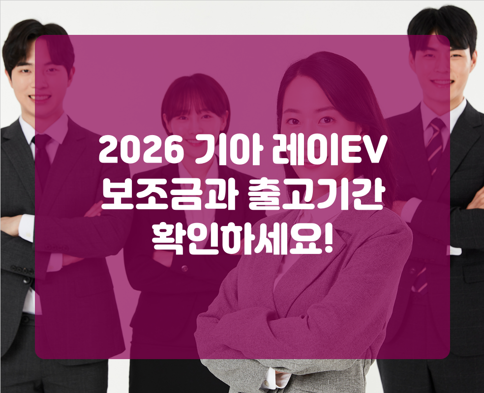 2026 기아 레이EV 보조금과 출고기간 확인하세요!