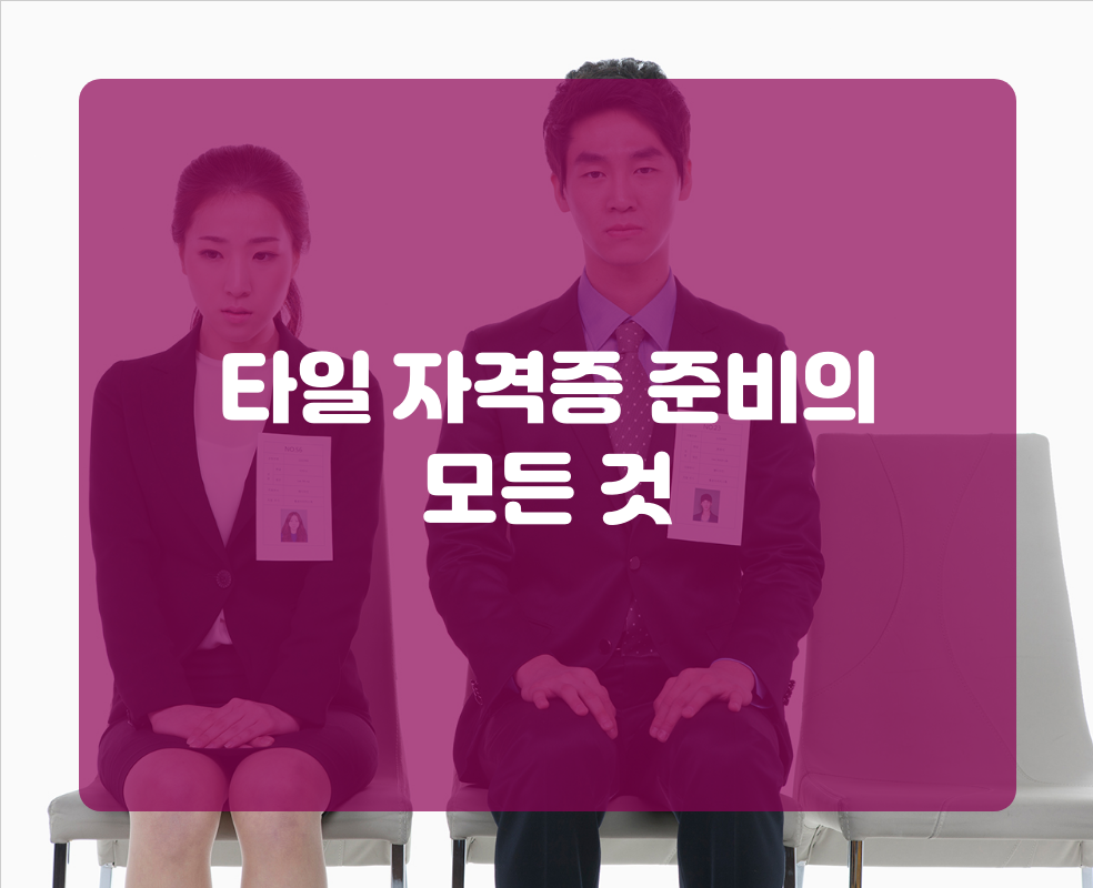 타일 자격증 준비의 모든 것