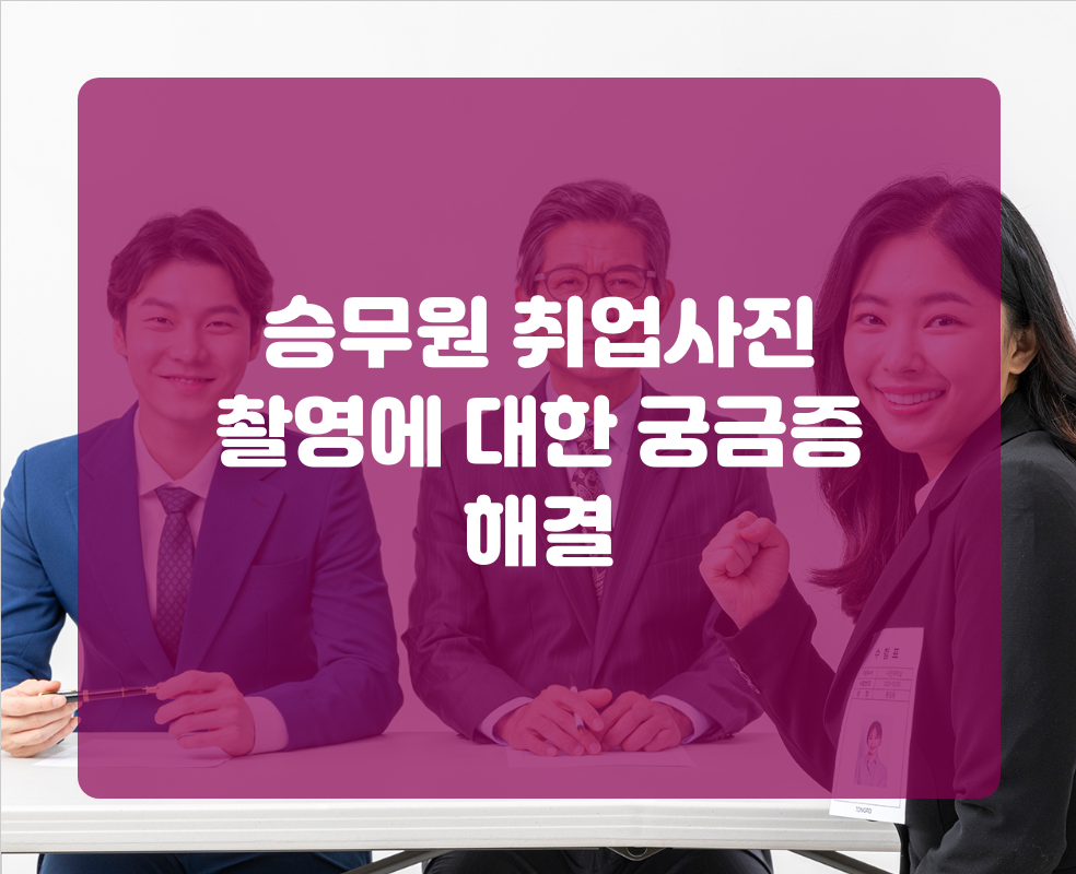 승무원 취업사진 촬영에 대한 궁금증 해결