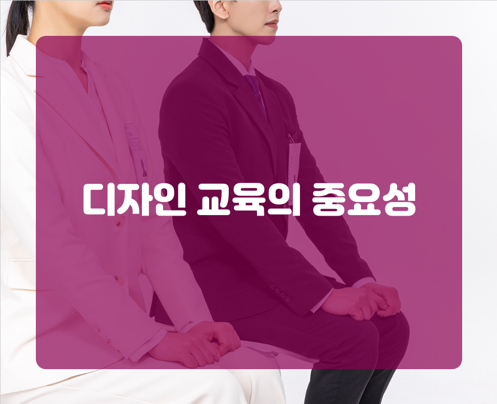 디자인 교육의 중요성