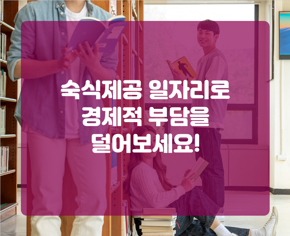 숙식제공 일자리로 경제적 부담을 덜어보세요!