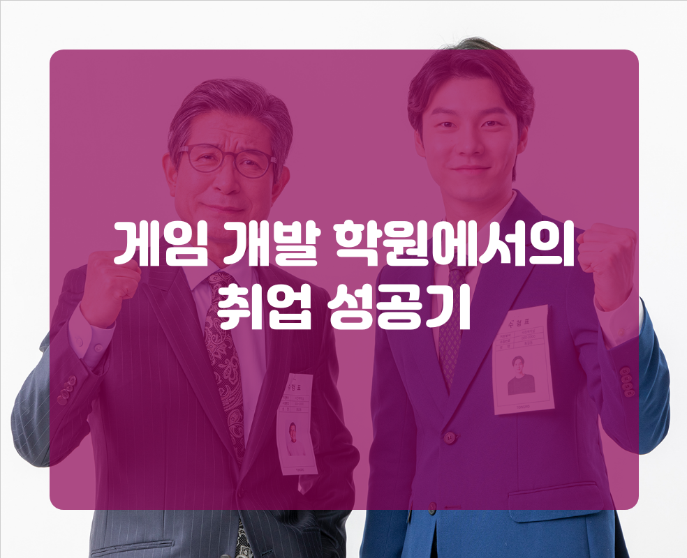 게임 개발 학원에서의 취업 성공기