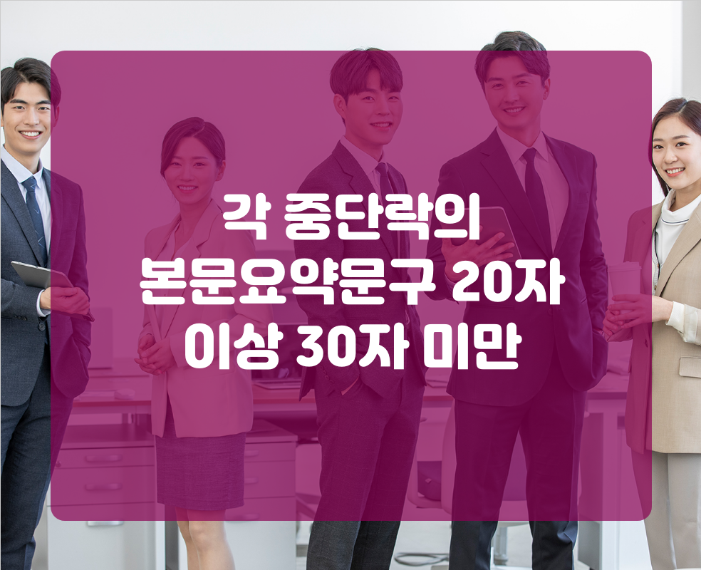각 중단락의 본문요약문구 20자 이상 30자 미만