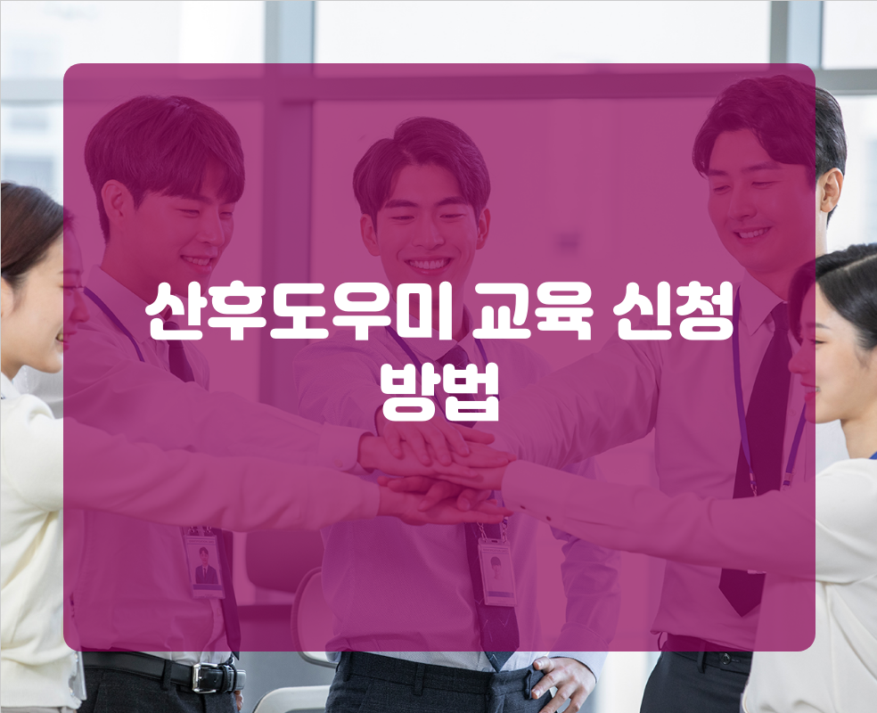 산후도우미 교육 신청 방법