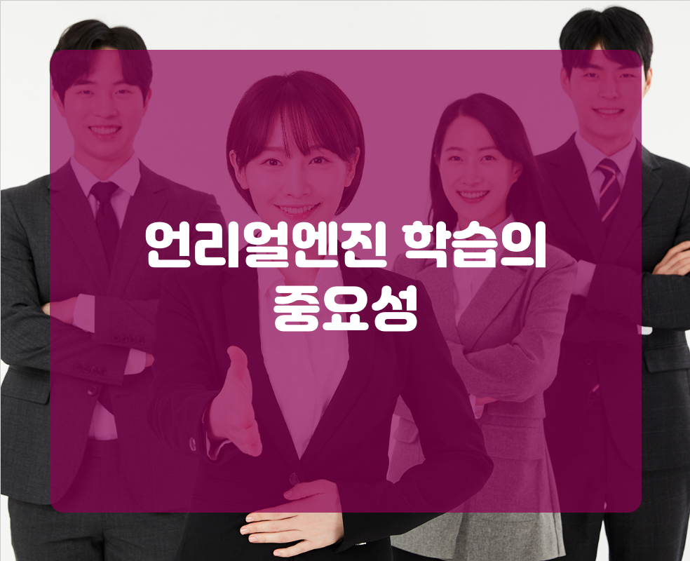 언리얼엔진 학습의 중요성