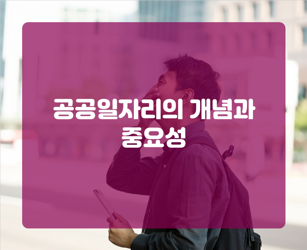 공공일자리의 개념과 중요성