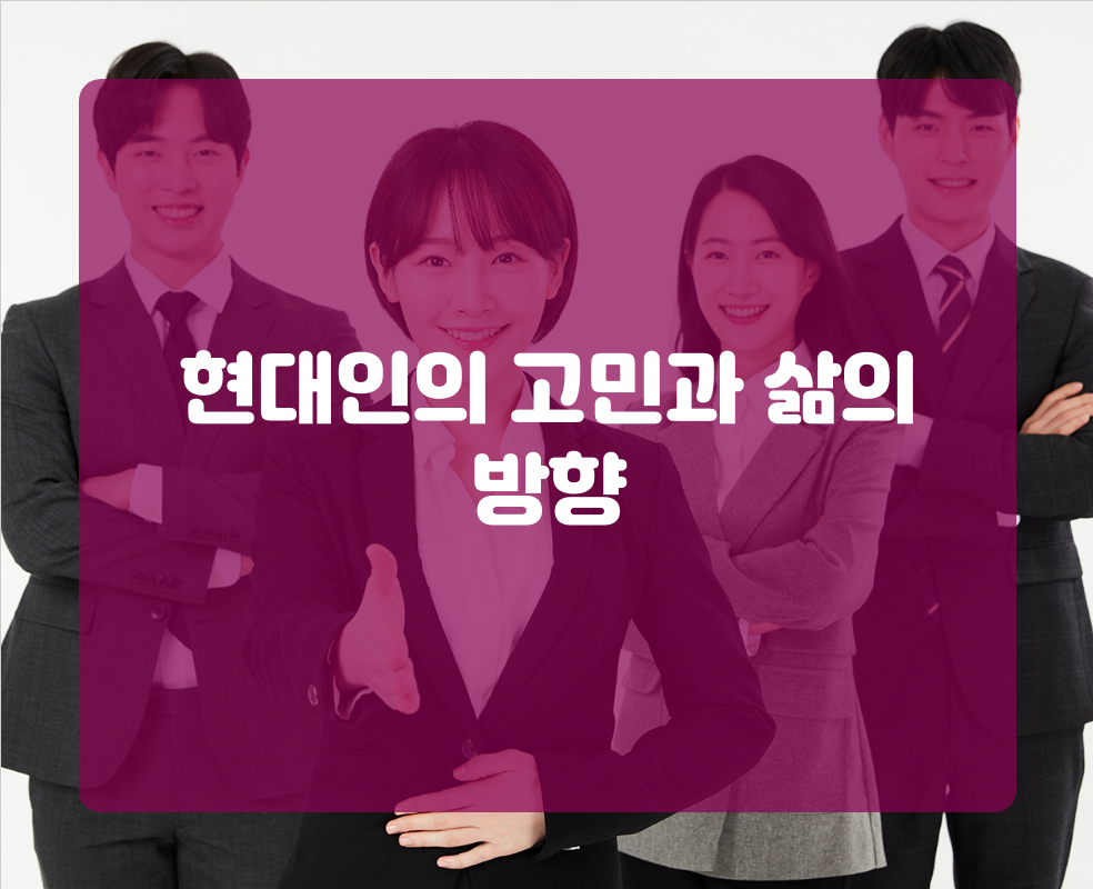 현대인의 고민과 삶의 방향