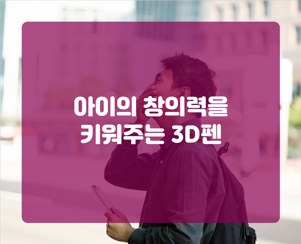 아이의 창의력을 키워주는 3D펜