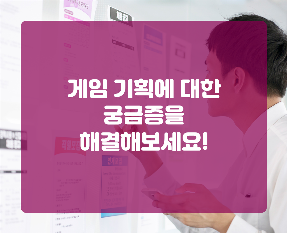 게임 기획에 대한 궁금증을 해결해보세요!