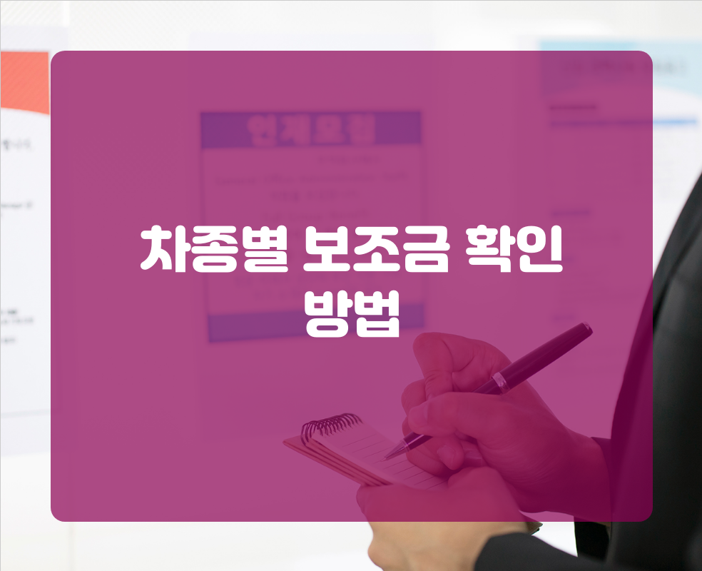 차종별 보조금 확인 방법